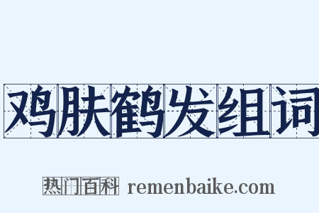 鸡肤鹤发组词是什么意思的图片